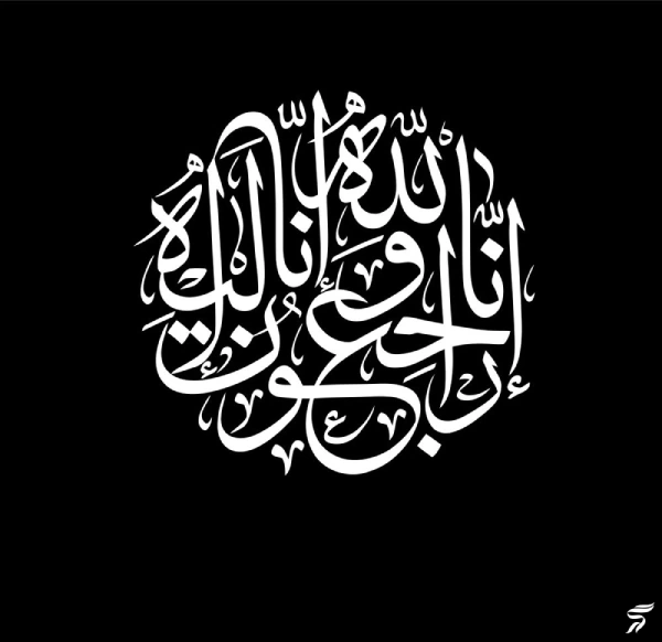 متن انا لله و انا الیه راجعون با فونت زیبا (30 عکس)