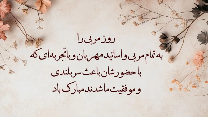 متن تبریک روز مربی + پیام تبریک روز جهانی مربی