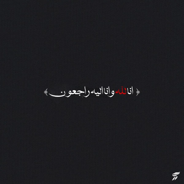 متن انا لله و انا الیه راجعون با فونت زیبا (30 عکس)