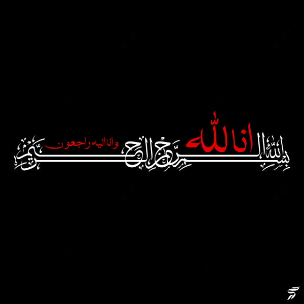 متن انا لله و انا الیه راجعون با فونت زیبا (30 عکس)