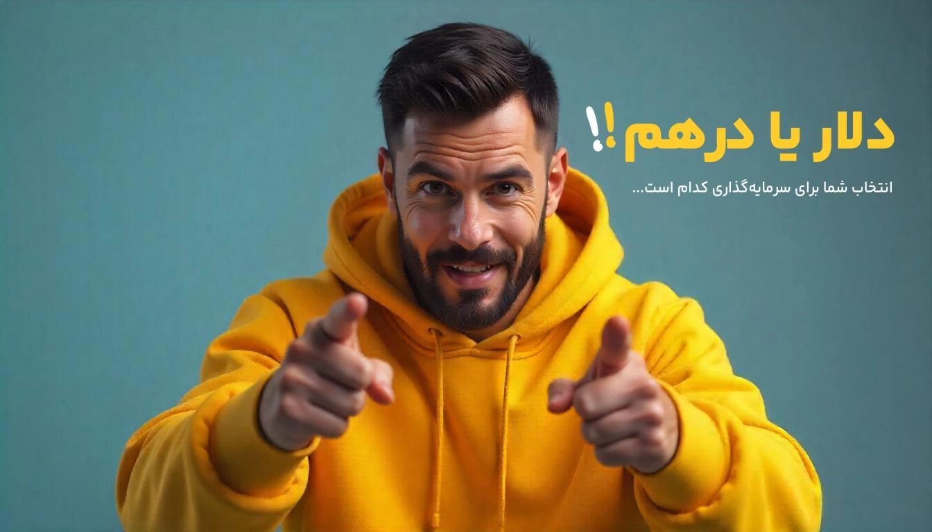 برای سرمایه گذاری درهم بهتره یا دلار؟
