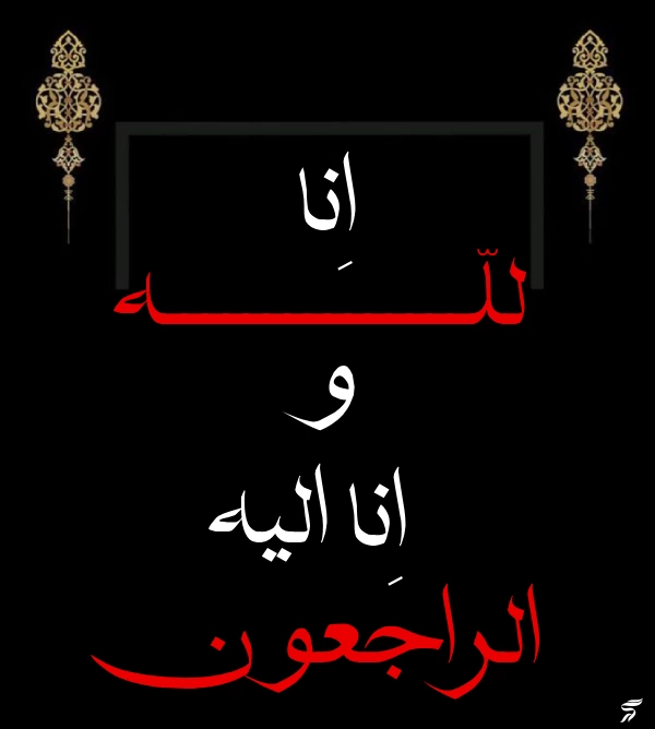 متن انا لله و انا الیه راجعون با فونت زیبا (30 عکس)