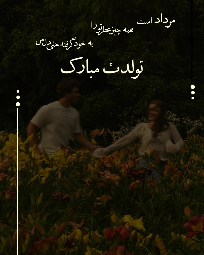 متن تبریک تولد مرداد ماهی عاشقانه با عکسهای خاص