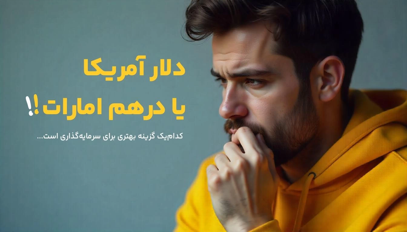 برای سرمایه گذاری درهم بهتره یا دلار؟