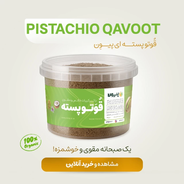رونمایی از قوتو پسته ای پیون؛ با طعم اصیل و ترکیبات خالص