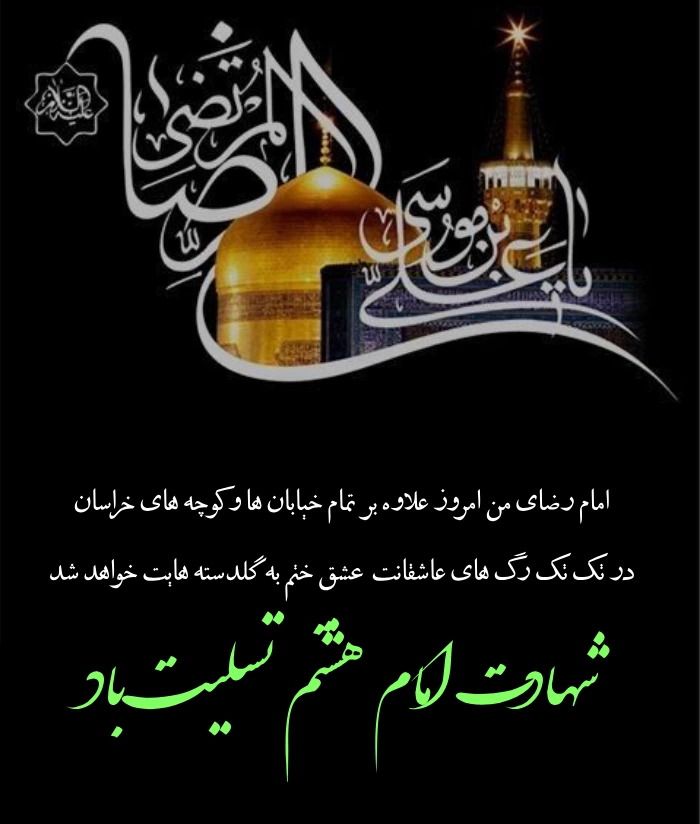 پیام و متن شهادت امام رضا (ع) + عکس شهادت امام رضا برای اینستا