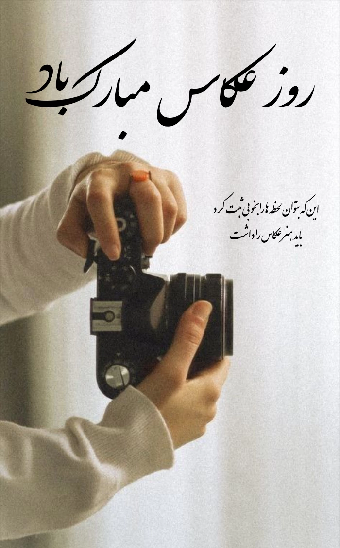 متن تبریک روز جهانی عکاسی [روز عکاس مبارک با عکس نوشته زیبا]