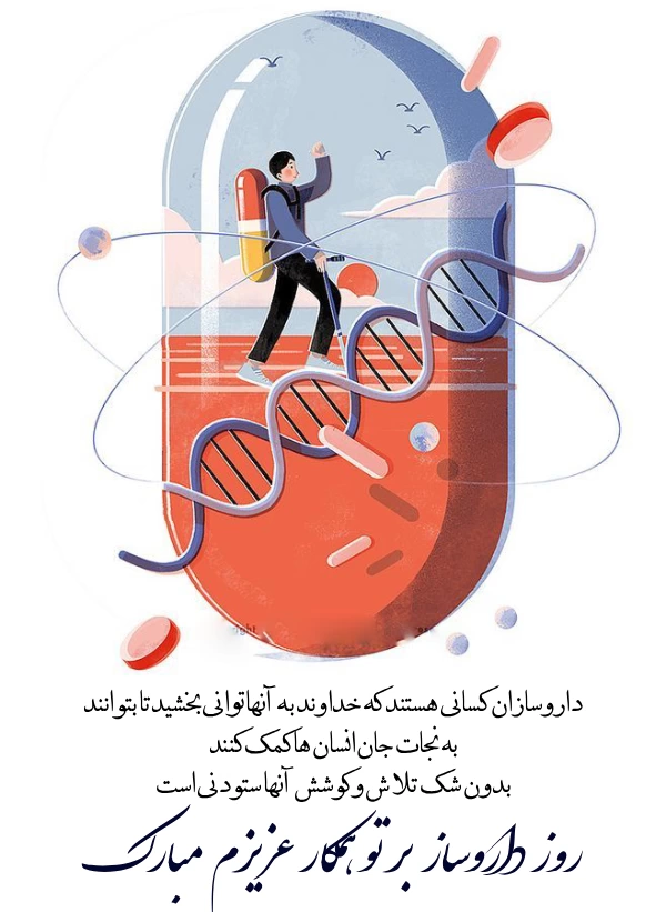 متن تبریک روز داروساز به همکار و دوست با عکس نوشته