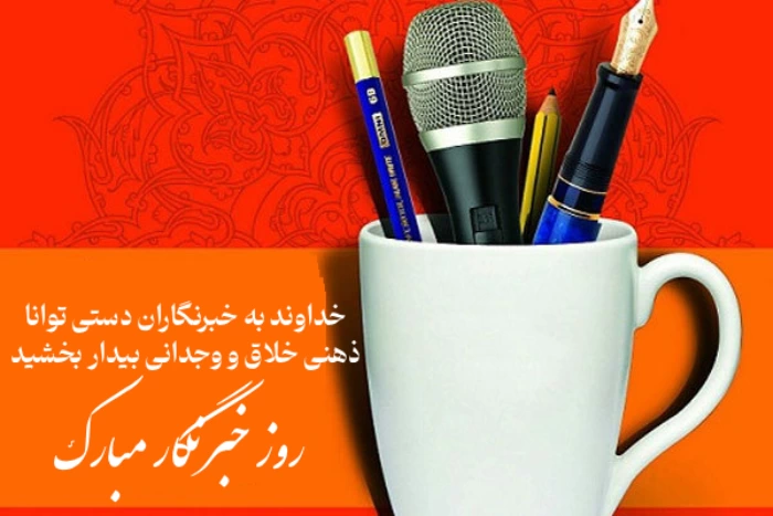 تبریک روز خبرنگار به بردار، همسر، دوست و همکار با جملات زیبا