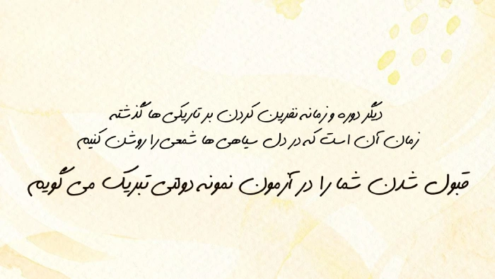 متن تبریک قبولی نمونه دولتی [تبریک قبول شدن مدرسه نمونه دولتی]