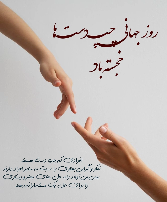 تبریک روز جهانی چپ دست ها [متن تبریک روز چپ دست]