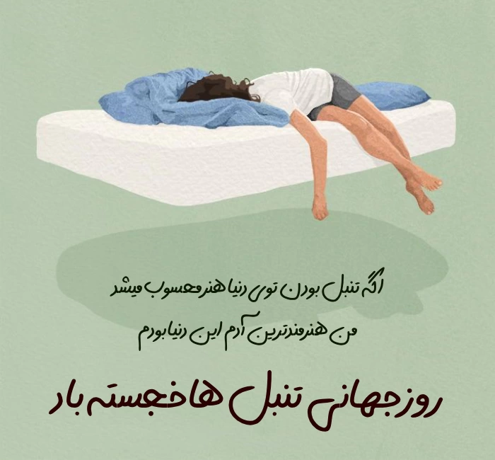 متن برای روز تنبل&zwnj; ها با جملات انگیزشی و خنده دار