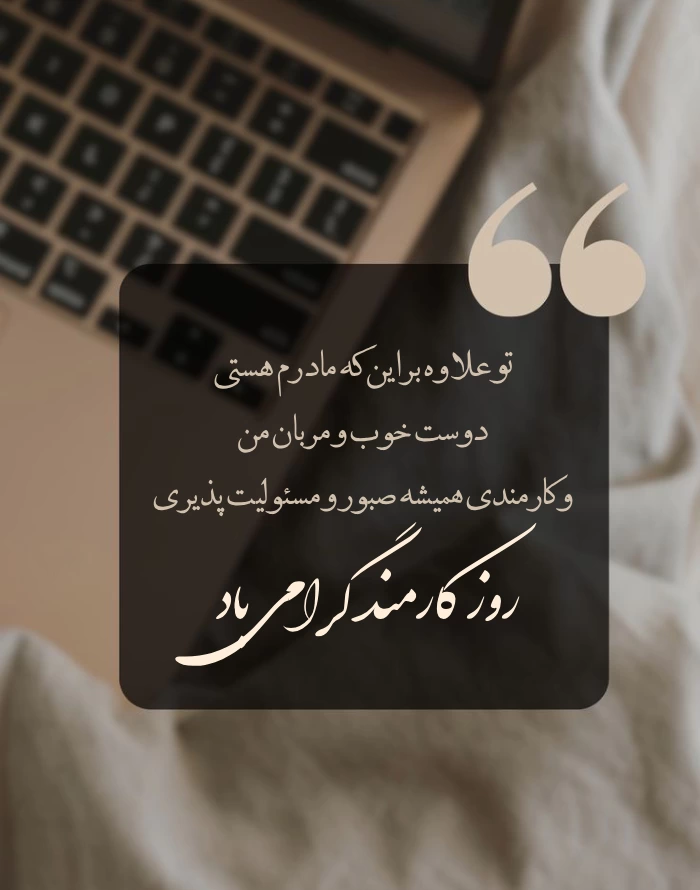 تبریک روز کارمند به پدر و مادر با عکس نوشته