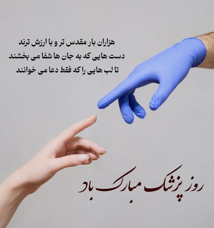 متن تبریک روز پزشک به دوست و همکار با جملات خاص و عکس
