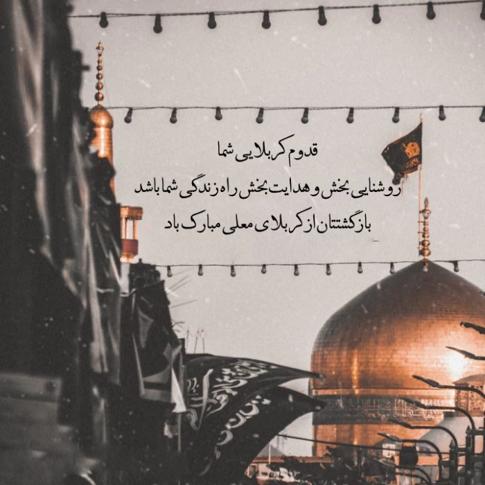 متن زیارت قبول کربلا [متن بنر و پیام زیارت قبولی]
