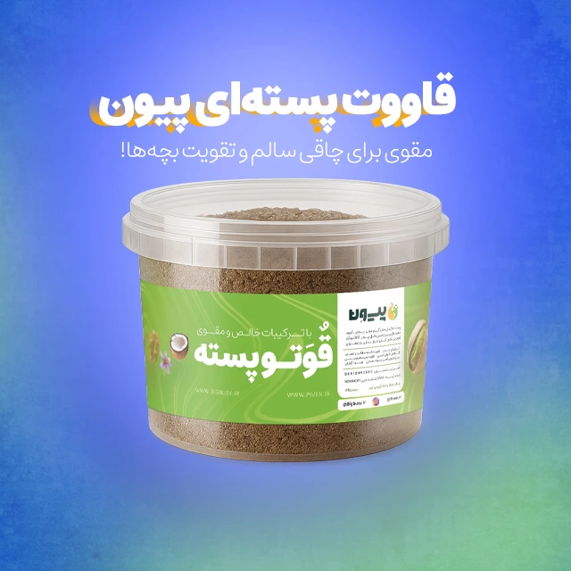 رونمایی از قوتو پسته ای پیون؛ با طعم اصیل و ترکیبات خالص