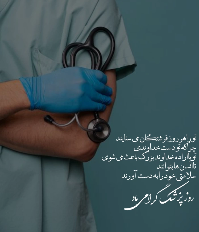 متن تبریک روز پزشک به پدر و مادر عزیزم با عکس نوشته