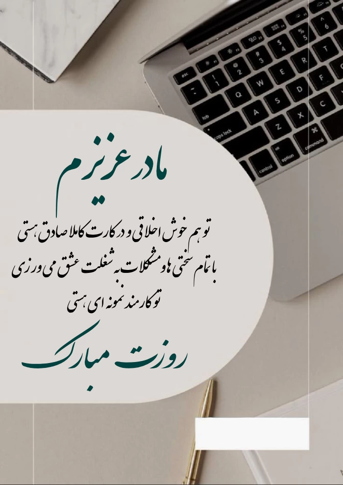 تبریک روز کارمند به پدر و مادر با عکس نوشته