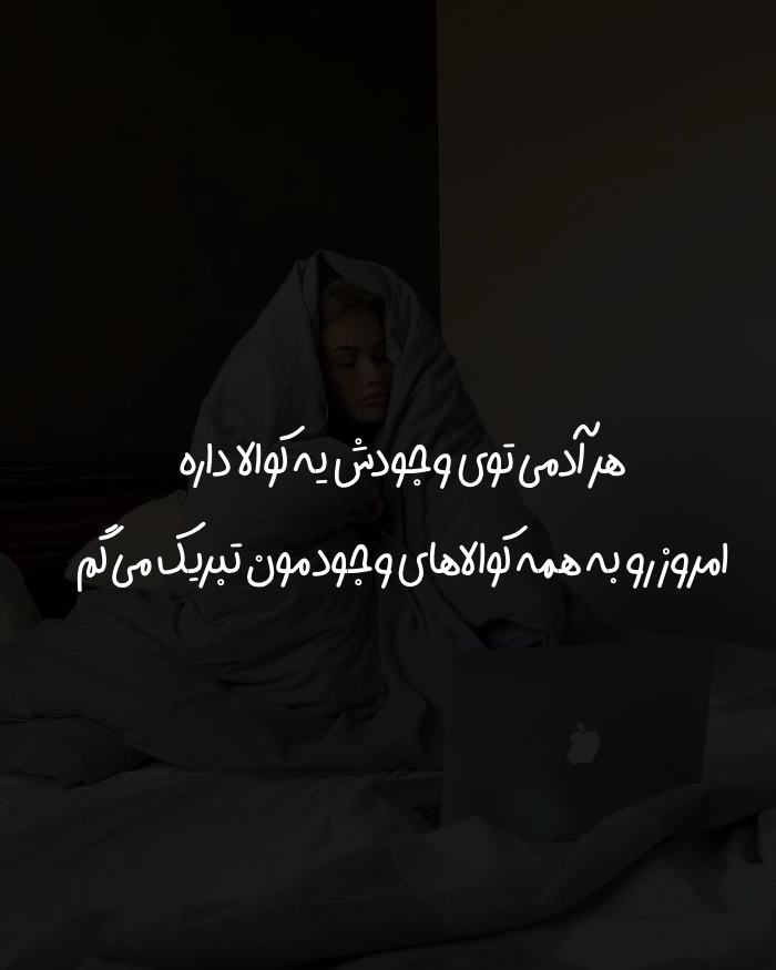 متن برای روز تنبل&zwnj; ها با جملات انگیزشی و خنده دار