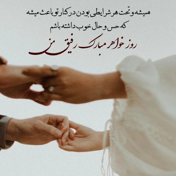 تبریک روز خواهر به رفیق و دوست با جملات احساسی زیبا