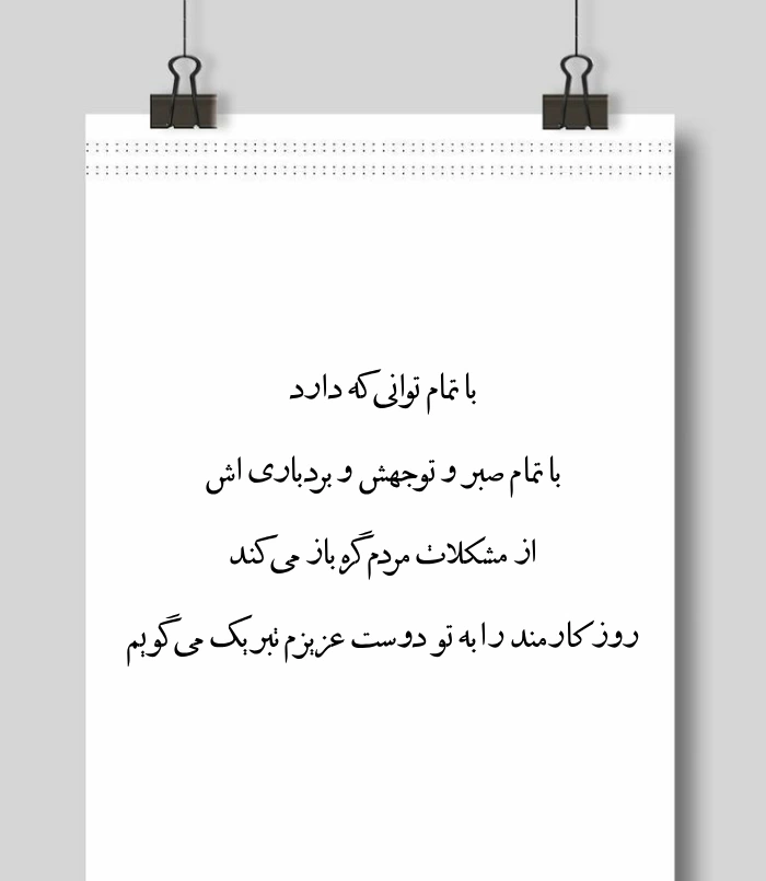 پیام و متن تبریک روز کارمند به خواهر و برادر و دوست