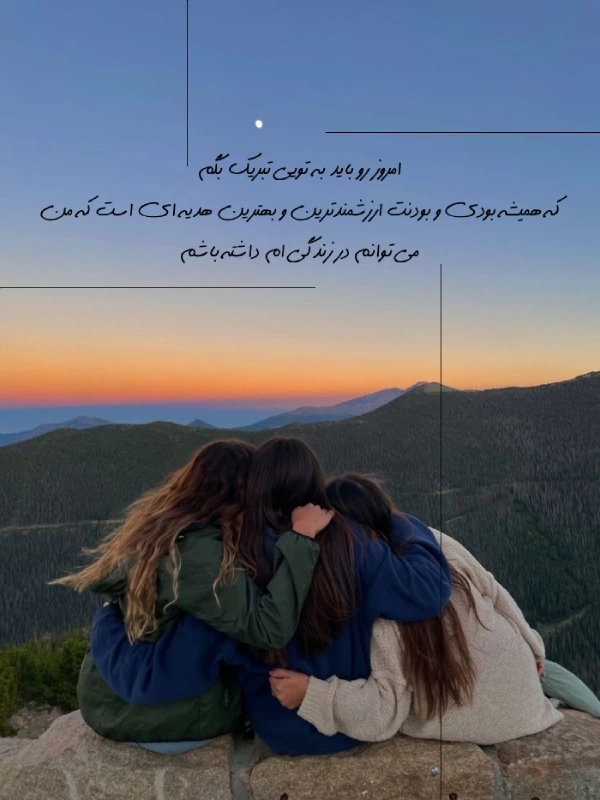 تبریک روز خواهر به رفیق و دوست با جملات احساسی زیبا