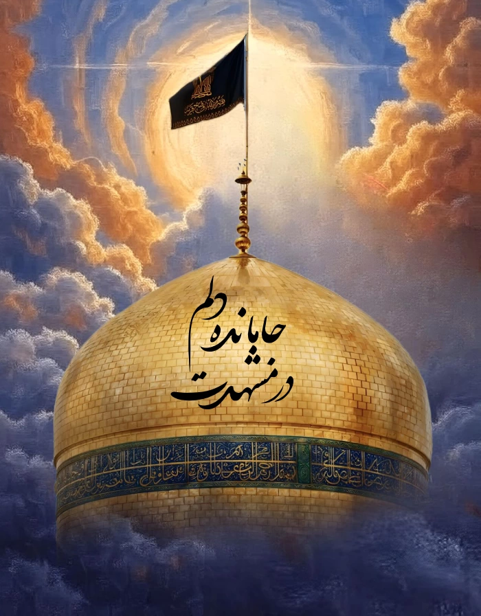 متن برای استوری حرم امام رضا + عکس نوشته زیبا در حرم امام رضا