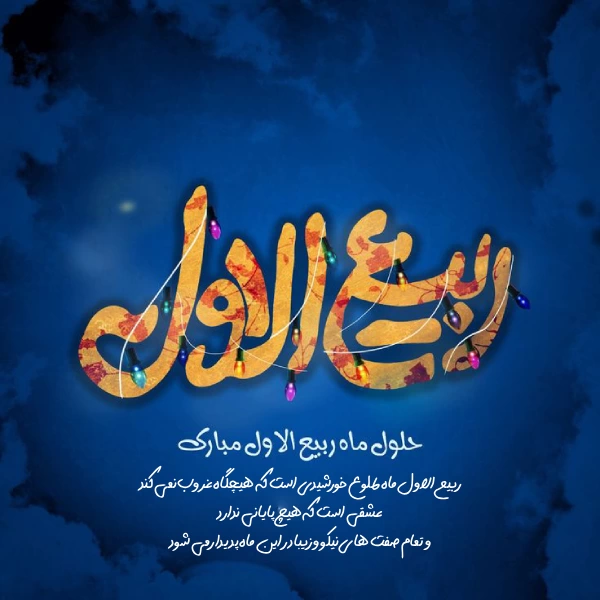 متن تبریک ربیع الاول [متن حلول ماه ربیع الاول مبارک]