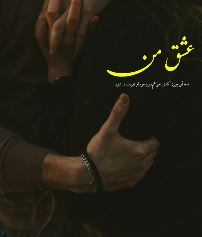 پیام دوست داشتن به همسر [متن عاشقانه و دلبری کوتاه برای همسر]