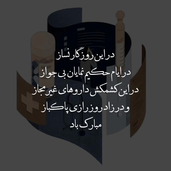پیام تبریک روز داروساز به خواهر، بردار، دخترم و پسرم
