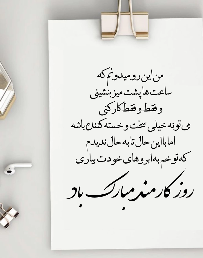 پیام و متن تبریک روز کارمند به خواهر و برادر و دوست