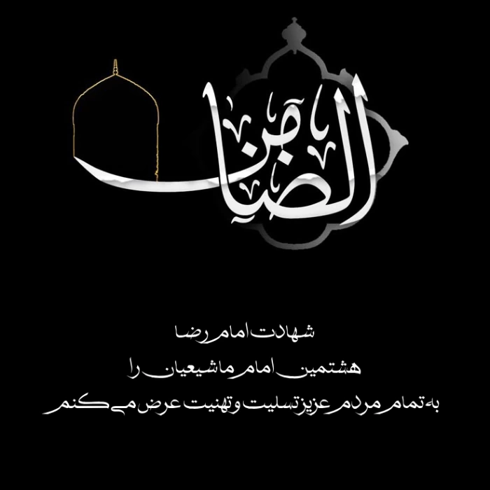 پیام و متن شهادت امام رضا (ع) + عکس شهادت امام رضا برای اینستا