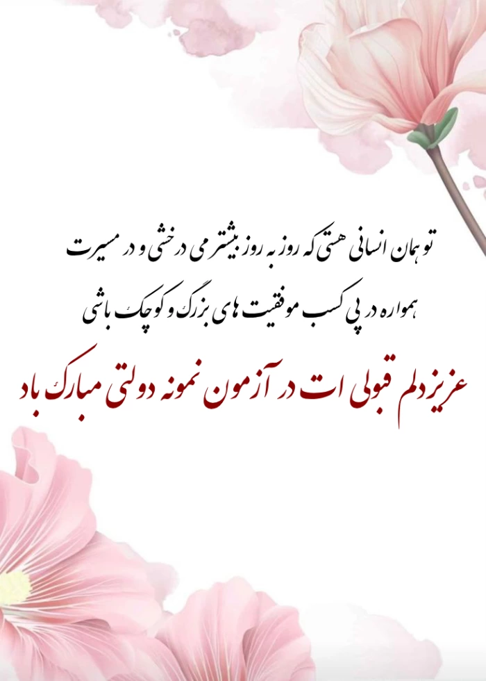 متن تبریک قبولی نمونه دولتی [تبریک قبول شدن مدرسه نمونه دولتی]