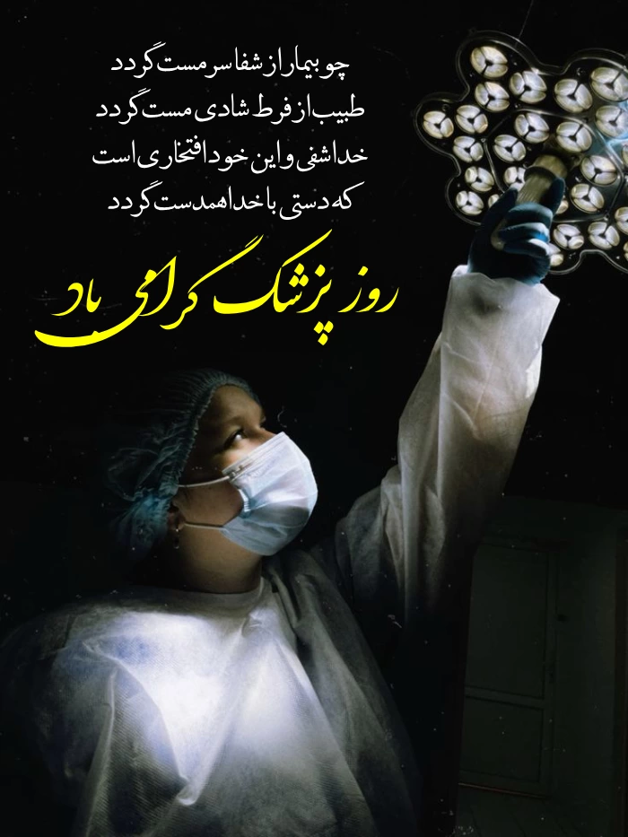 پیام تبریک روز پزشک و بزرگداشت ابوعلی سینا + عکس نوشته روز پزشک