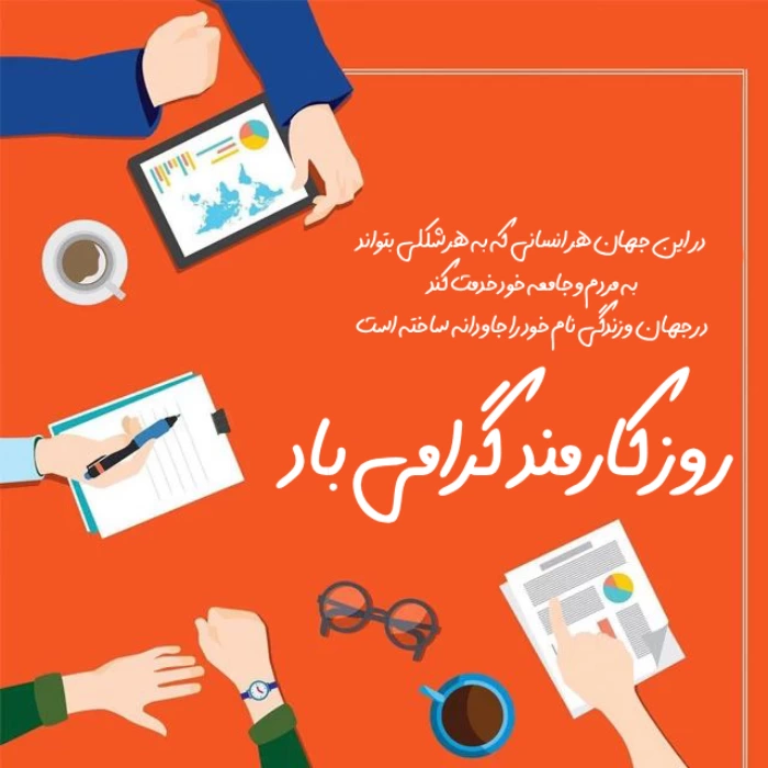 تبریک روز کارمند [پیام تبریک روز کارمند با عکس نوشته]