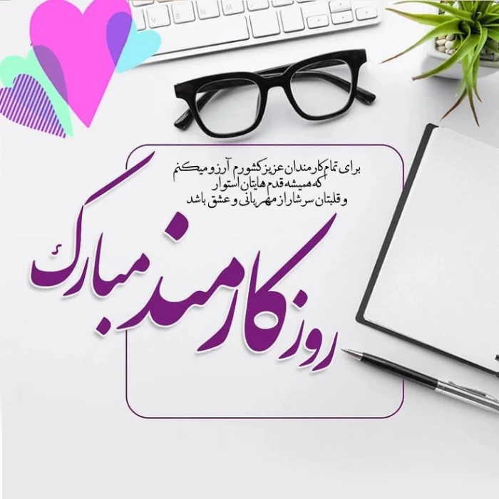 تبریک روز کارمند [پیام تبریک روز کارمند با عکس نوشته]