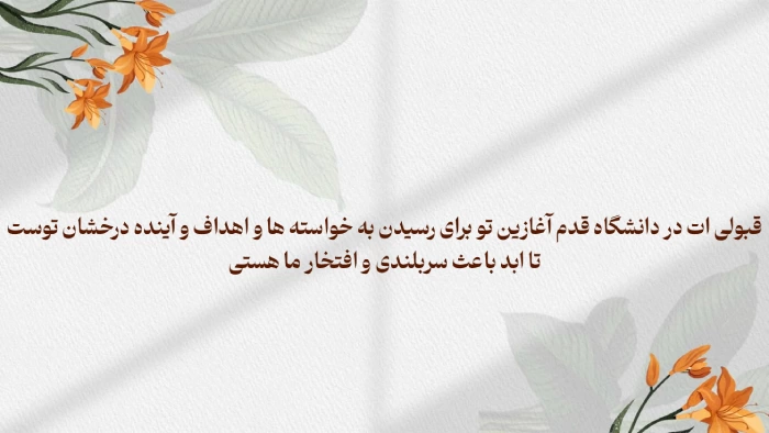 متن تبریک قبولی دانشگاه فرهنگیان و قبول شدن دانشگاه