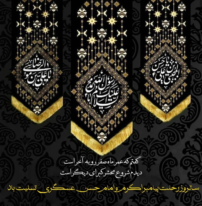 متن تسلیت رحلت رسول اکرم و شهادت امام حسن مجتبی (ع)