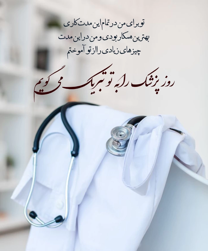 متن تبریک روز پزشک به دوست و همکار با جملات خاص و عکس