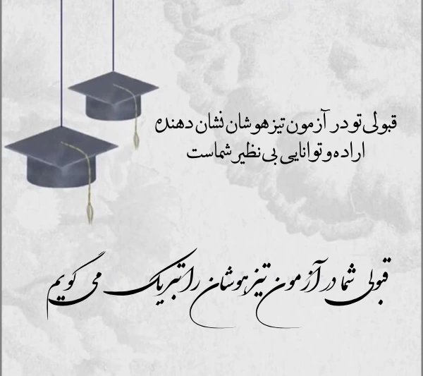 متن تبریک قبولی تیزهوشان + پیام تبریک موفقیت در آزمون
