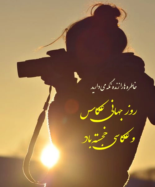 متن تبریک روز جهانی عکاسی [روز عکاس مبارک با عکس نوشته زیبا]