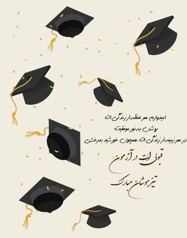 متن تبریک قبولی تیزهوشان + پیام تبریک موفقیت در آزمون