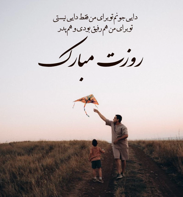 تبریک روز دایی [متن و جملات زیبا برای تبریک روز دایی جان]