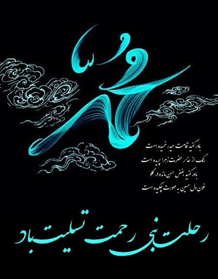 متن تسلیت رحلت رسول اکرم و شهادت امام حسن مجتبی (ع)