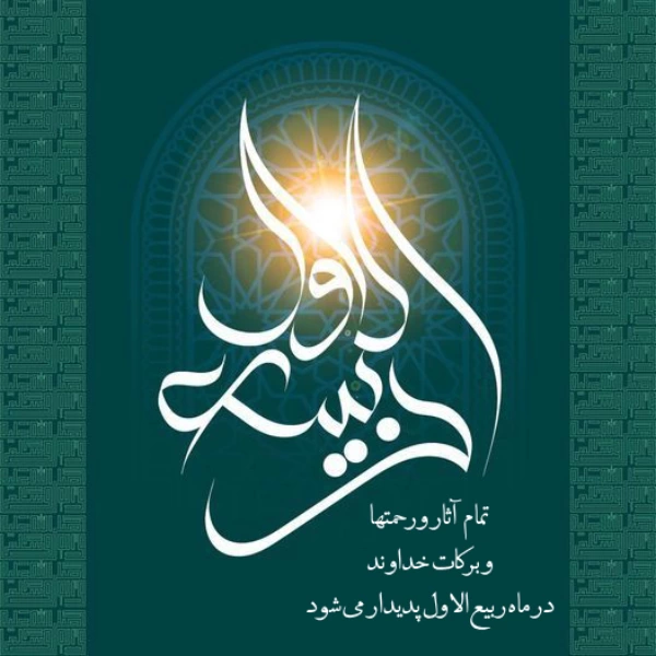 متن تبریک ربیع الاول [متن حلول ماه ربیع الاول مبارک]