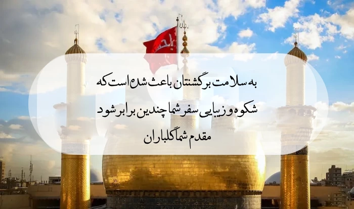 متن زیارت قبول کربلا [متن بنر و پیام زیارت قبولی]