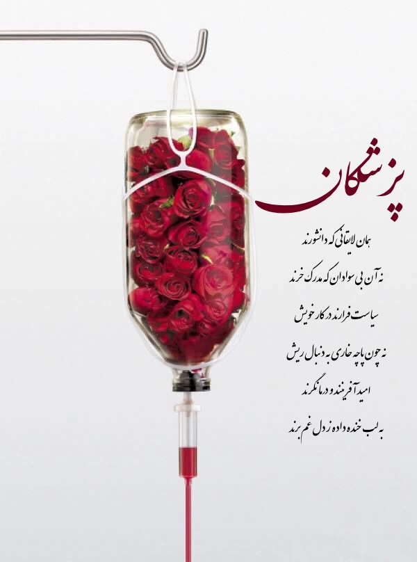 متن تبریک روز پزشک به همسر، بردار و خواهر [جملات زیبا و عکس نوشته]