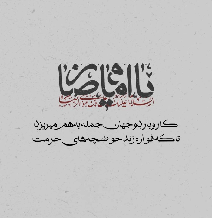 متن برای استوری حرم امام رضا + عکس نوشته زیبا در حرم امام رضا