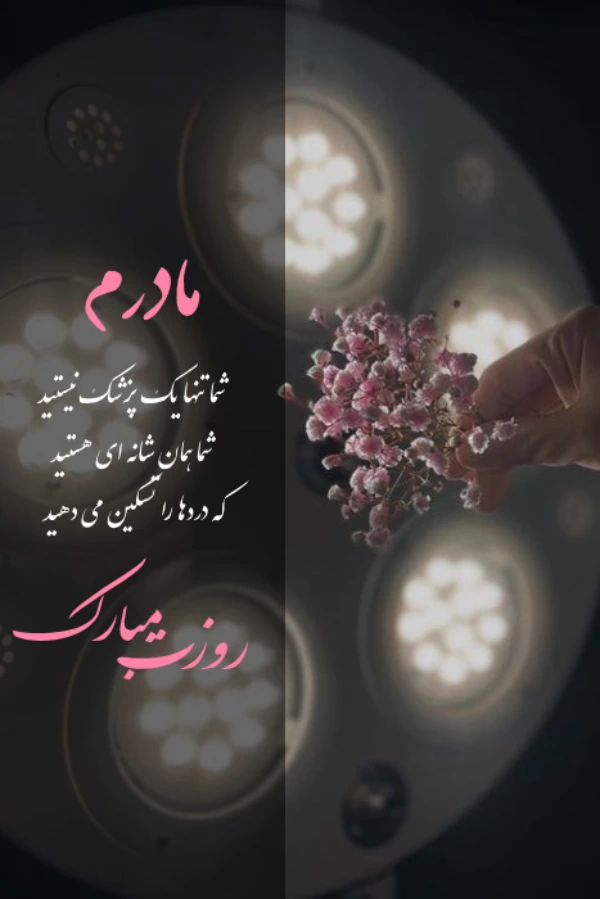 متن تبریک روز پزشک به پدر و مادر عزیزم با عکس نوشته