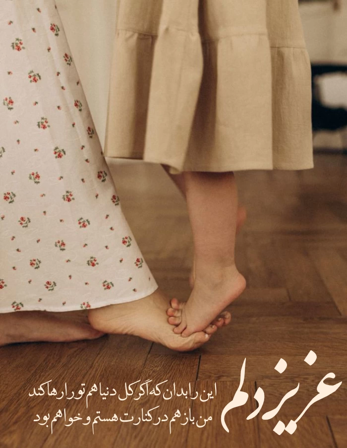 جملات زیبای مادرانه برای فرزند [متن عشق مادر به فرزند]